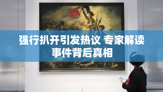 强行扒开引发热议 专家解读事件背后真相