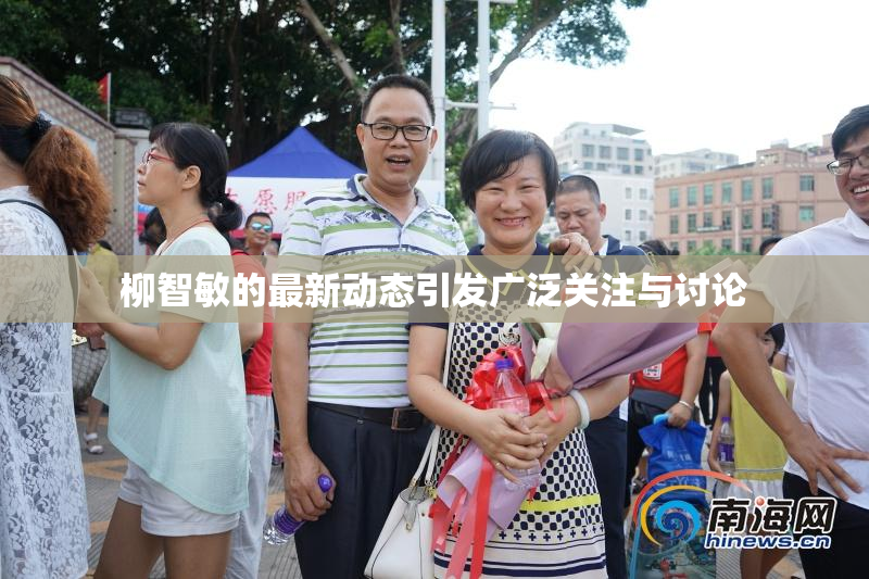 柳智敏的最新动态引发广泛关注与讨论