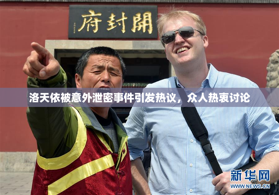 洛天依被意外泄密事件引发热议，众人热衷讨论