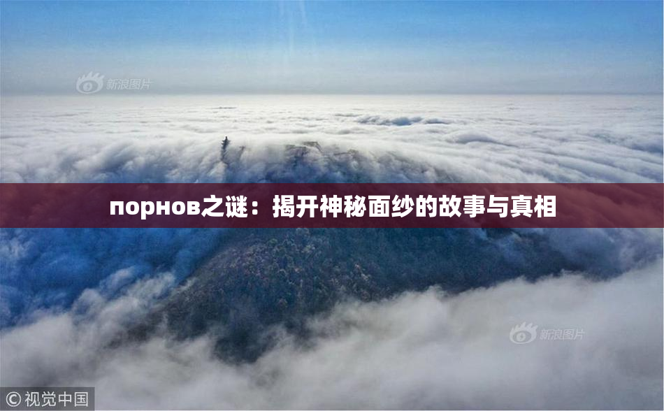 порнов之谜：揭开神秘面纱的故事与真相