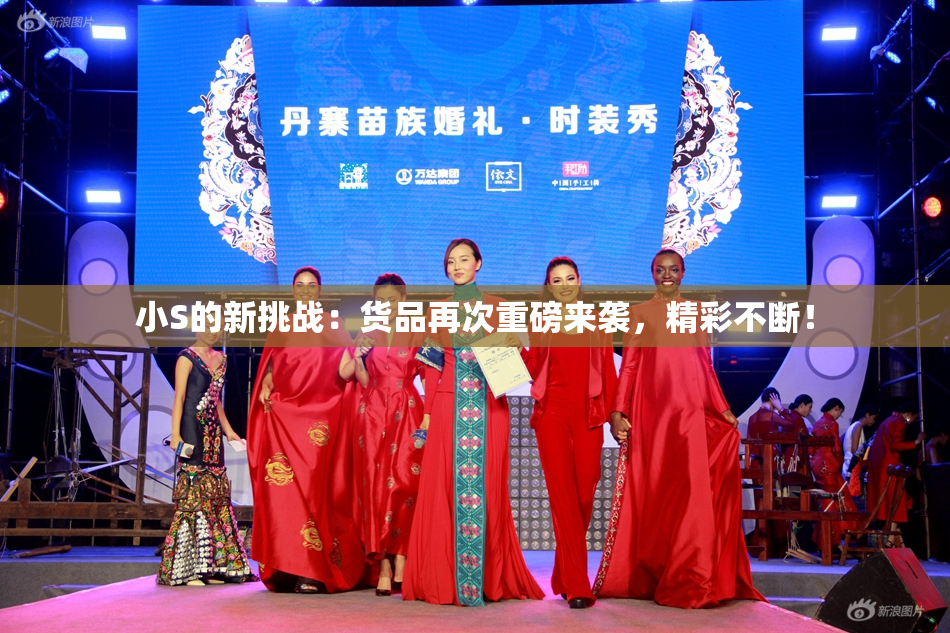 小S的新挑战：货品再次重磅来袭，精彩不断！