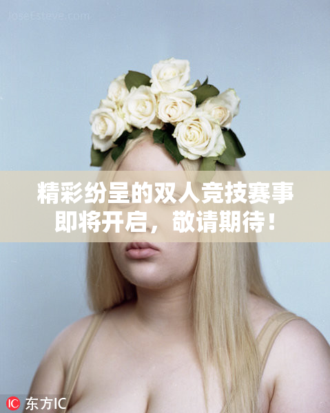 精彩纷呈的双人竞技赛事即将开启，敬请期待！