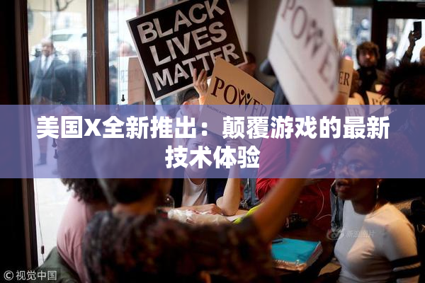 美国X全新推出：颠覆游戏的最新技术体验