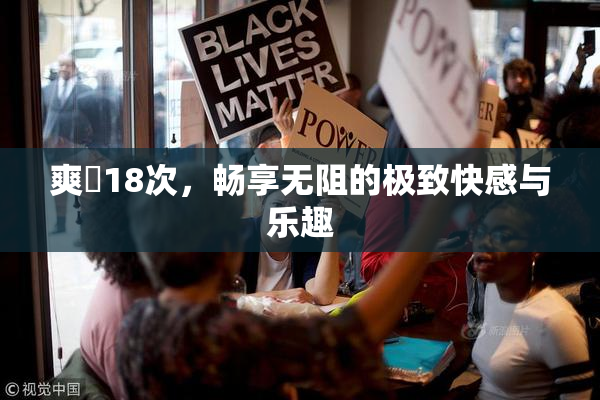 爽擼18次，畅享无阻的极致快感与乐趣