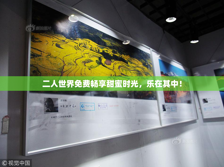 二人世界免费畅享甜蜜时光，乐在其中！