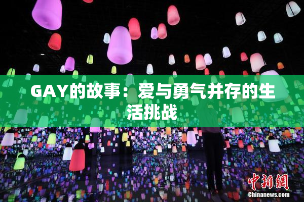 GAY的故事：爱与勇气并存的生活挑战