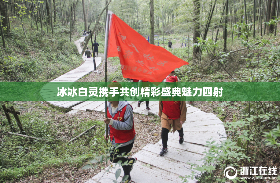 冰冰白灵携手共创精彩盛典魅力四射