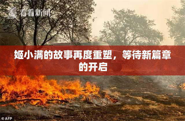 姬小满的故事再度重塑，等待新篇章的开启