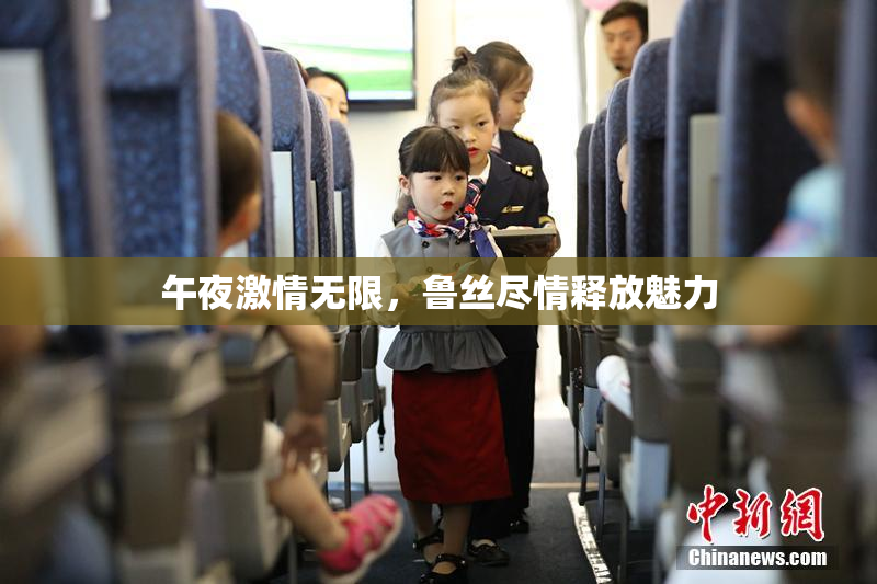 午夜激情无限，鲁丝尽情释放魅力