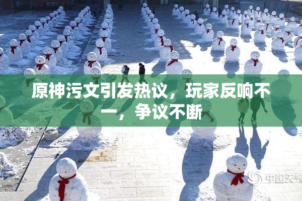 原神污文引发热议，玩家反响不一，争议不断