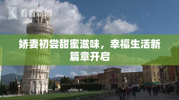 娇妻初尝甜蜜滋味，幸福生活新篇章开启