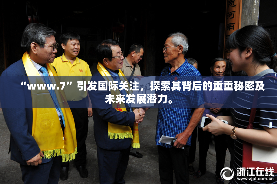 “www.7”引发国际关注，探索其背后的重重秘密及未来发展潜力。