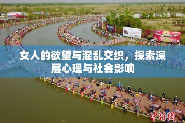 女人的欲望与混乱交织，探索深层心理与社会影响