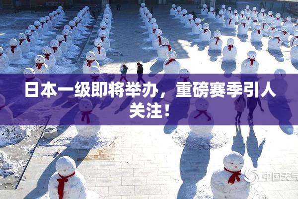 日本一级即将举办，重磅赛季引人关注！