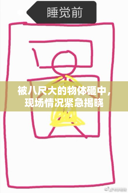 被八尺大的物体砸中，现场情况紧急揭晓