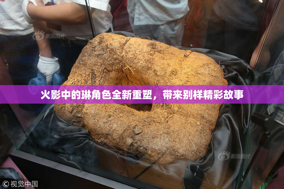 火影中的琳角色全新重塑，带来别样精彩故事