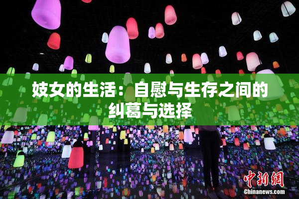 妓女的生活：自慰与生存之间的纠葛与选择