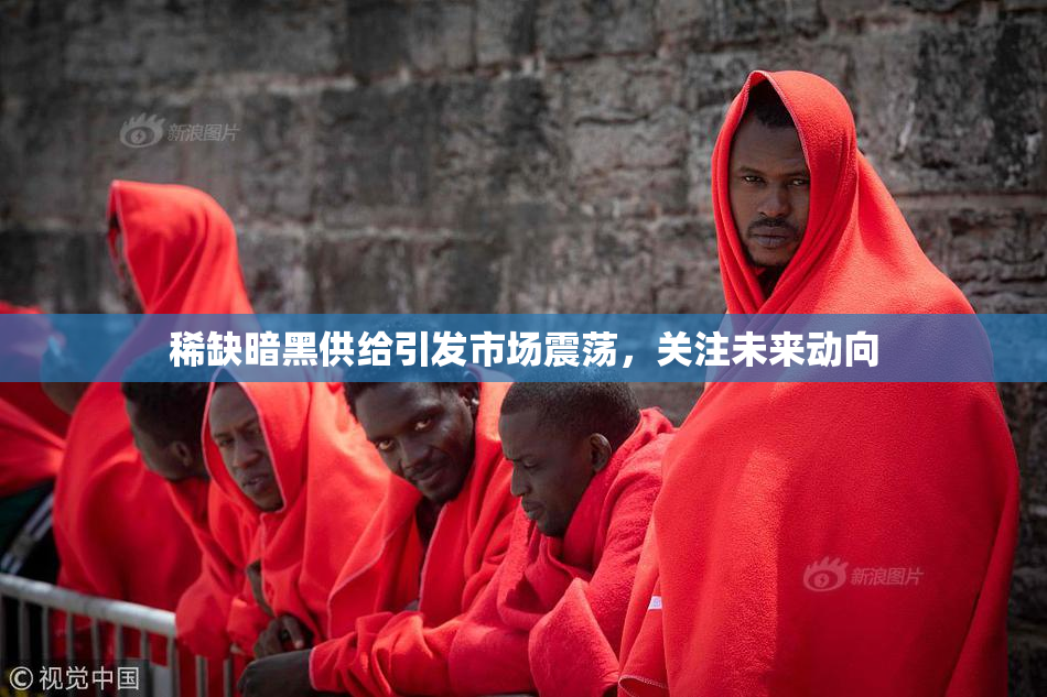 稀缺暗黑供给引发市场震荡，关注未来动向