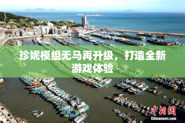 珍妮模组无马再升级，打造全新游戏体验