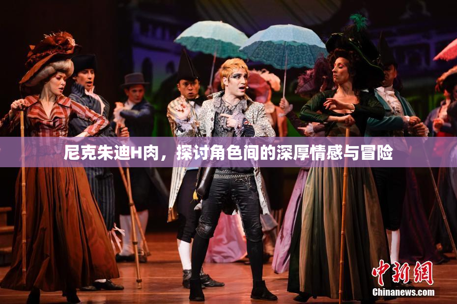 尼克朱迪H肉，探讨角色间的深厚情感与冒险