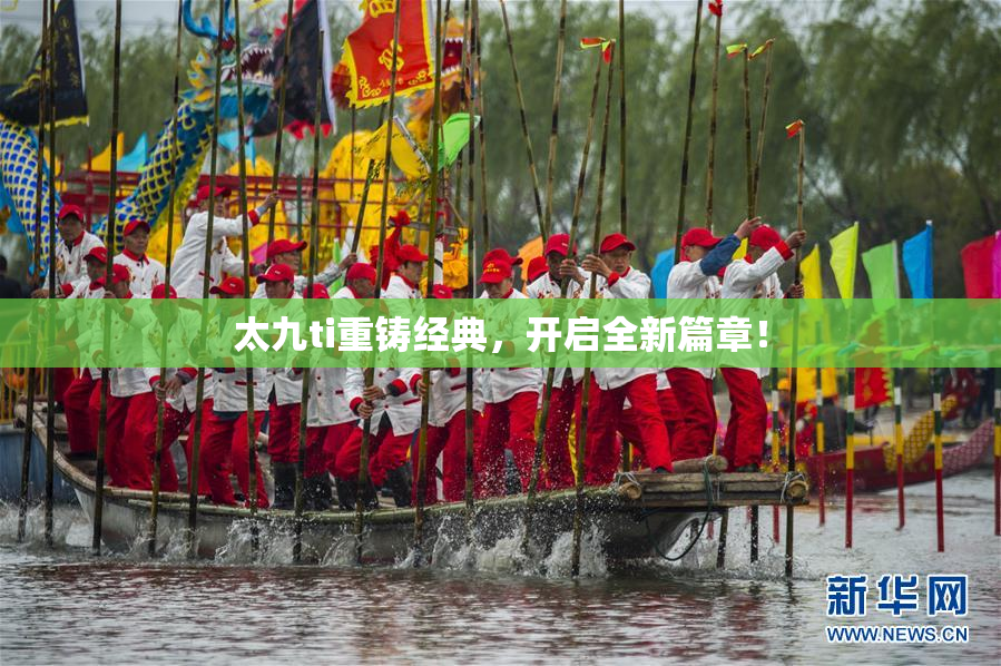 太九ti重铸经典，开启全新篇章！