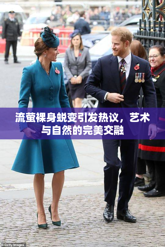 流萤裸身蜕变引发热议，艺术与自然的完美交融