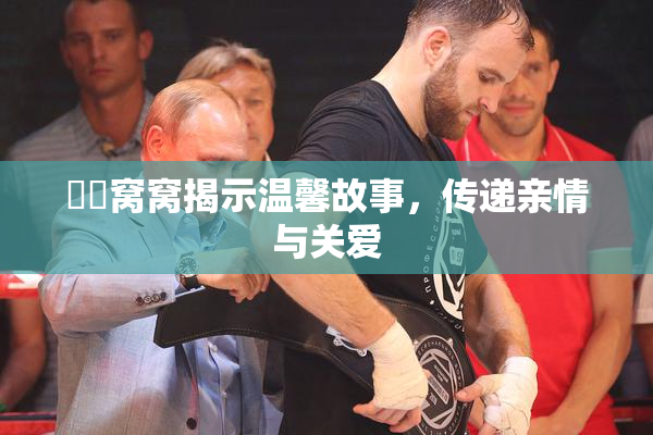 妺妺窝窝揭示温馨故事，传递亲情与关爱