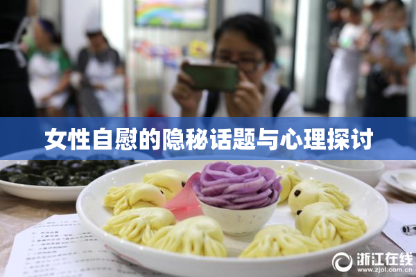 女性自慰的隐秘话题与心理探讨
