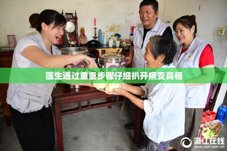 医生通过重重步骤仔细扒开病变真相