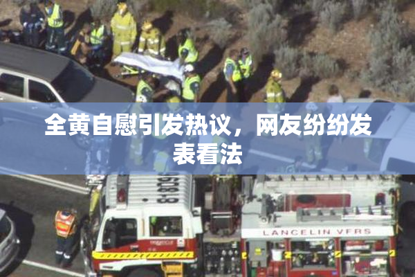 全黄自慰引发热议，网友纷纷发表看法