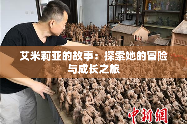 艾米莉亚的故事：探索她的冒险与成长之旅