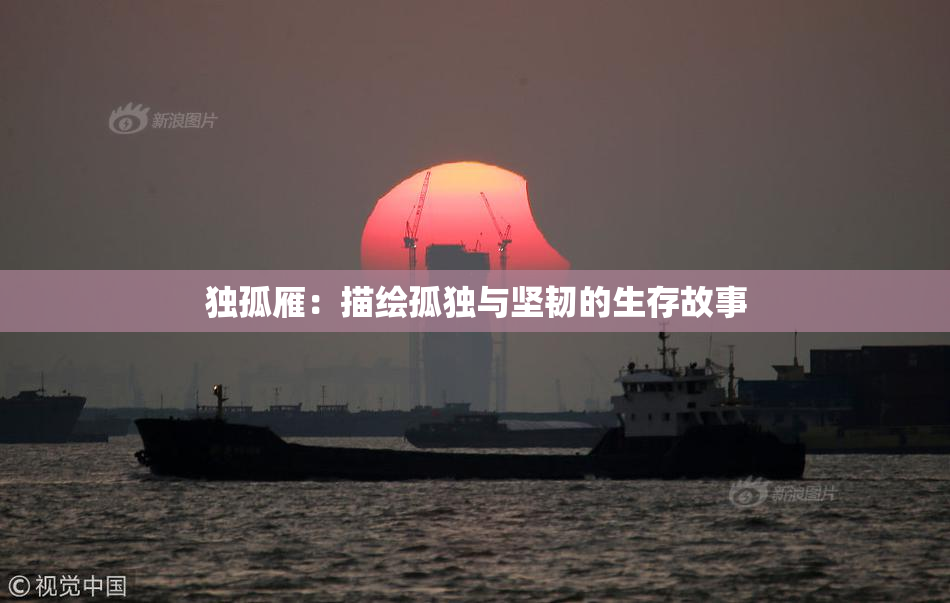 独孤雁：描绘孤独与坚韧的生存故事