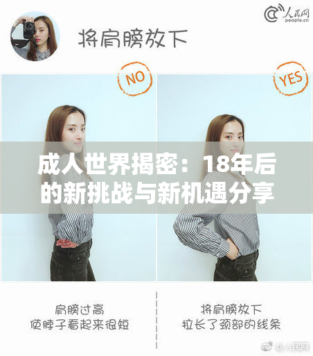 成人世界揭密：18年后的新挑战与新机遇分享