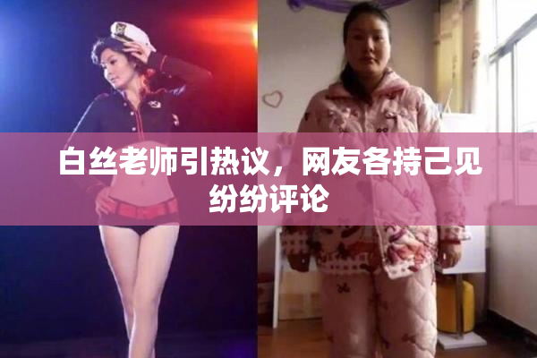 白丝老师引热议，网友各持己见纷纷评论