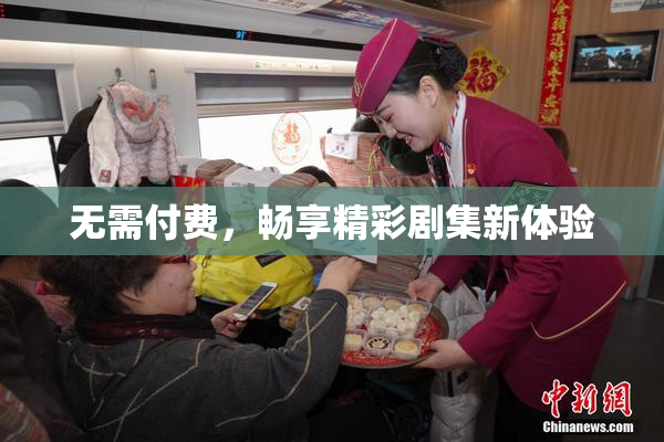 无需付费，畅享精彩剧集新体验