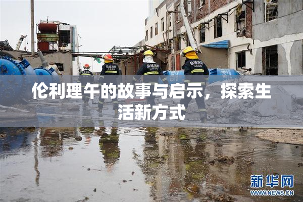 伦利理午的故事与启示，探索生活新方式