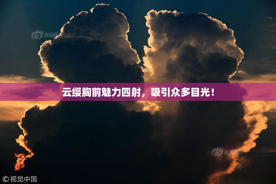 云缨胸前魅力四射，吸引众多目光！