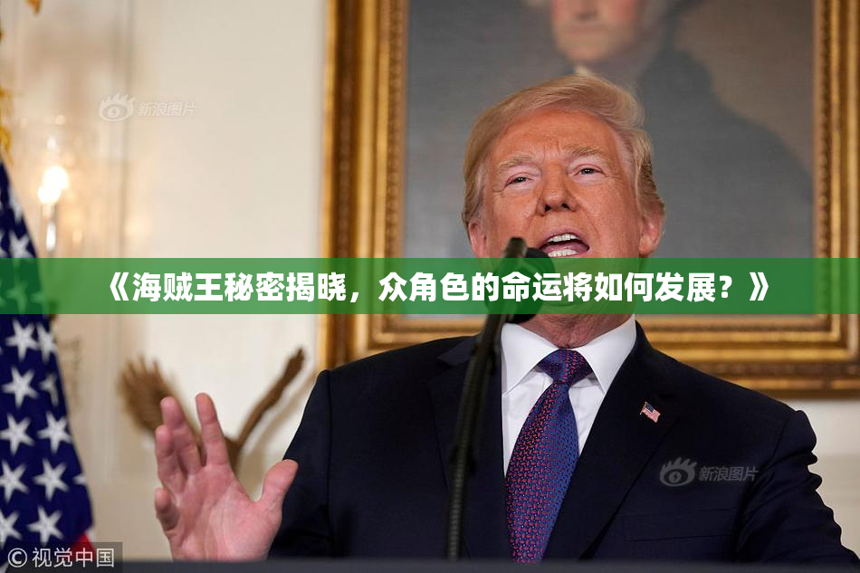 《海贼王秘密揭晓，众角色的命运将如何发展？》