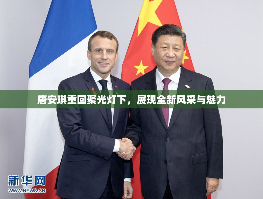 唐安琪重回聚光灯下，展现全新风采与魅力