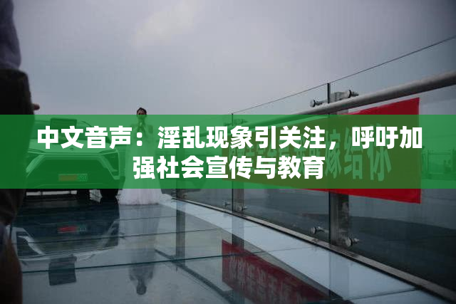 中文音声：淫乱现象引关注，呼吁加强社会宣传与教育