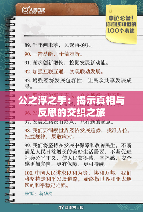 公之浮之手：揭示真相与反思的交织之旅
