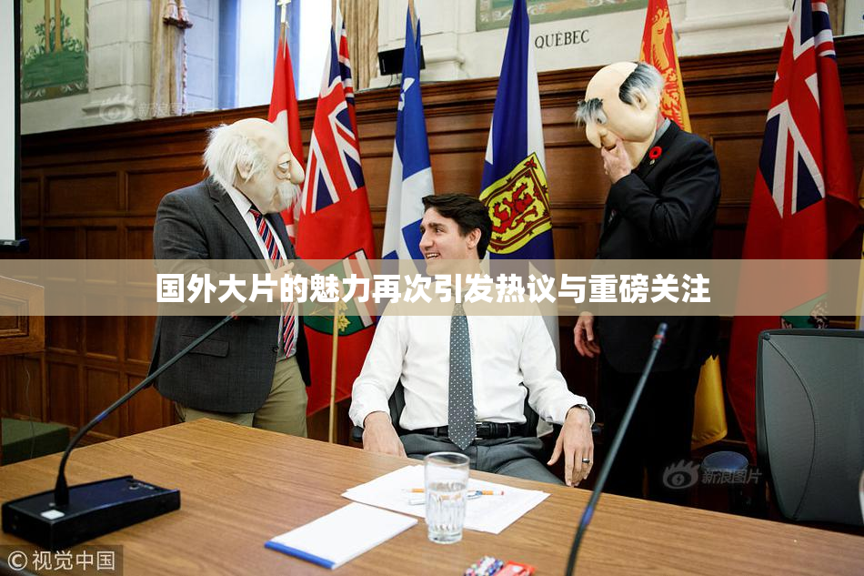 国外大片的魅力再次引发热议与重磅关注