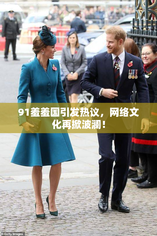 91羞羞国引发热议，网络文化再掀波澜！