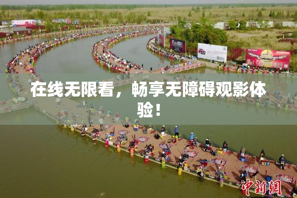 在线无限看，畅享无障碍观影体验！
