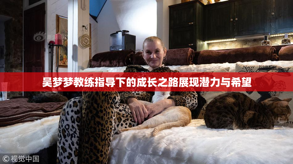 吴梦梦教练指导下的成长之路展现潜力与希望