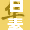 白素贞因一级婬罪被追责，案件引发热议