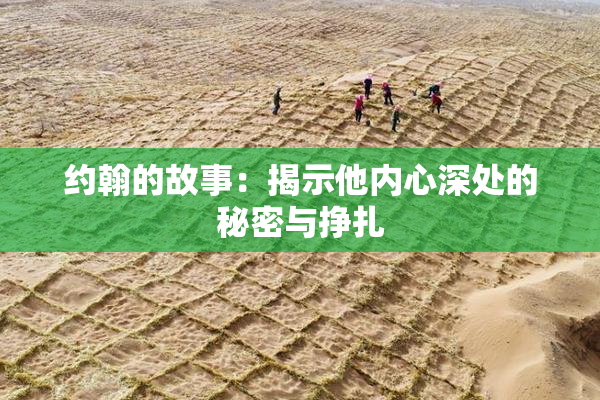 约翰的故事：揭示他内心深处的秘密与挣扎