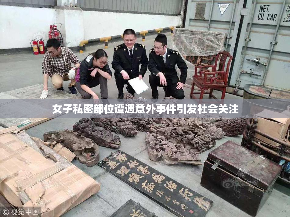 女子私密部位遭遇意外事件引发社会关注