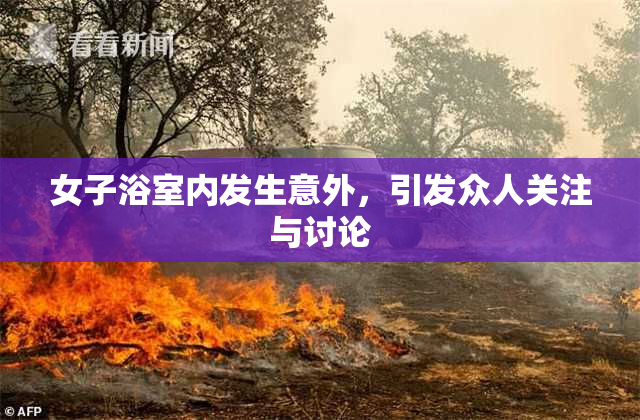 女子浴室内发生意外，引发众人关注与讨论