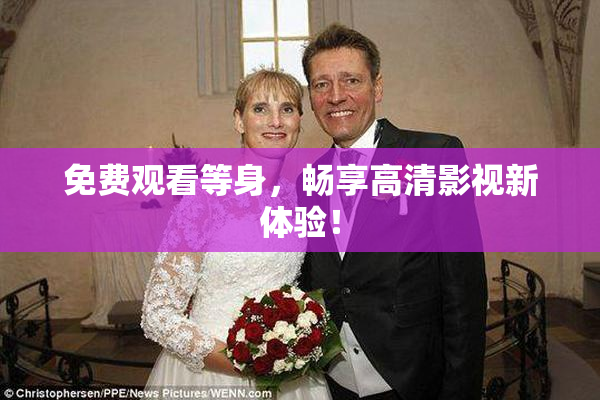 免费观看等身，畅享高清影视新体验！